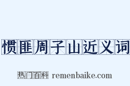 惯匪周子山近义词是什么意思的图片